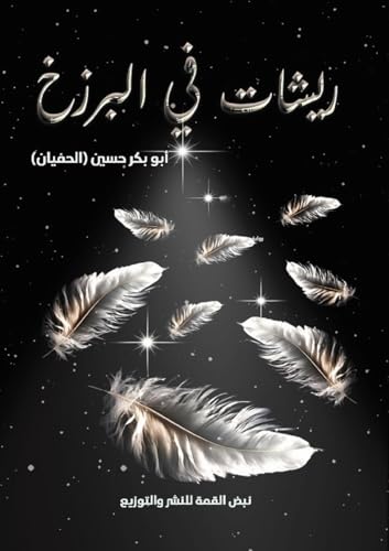 ريشات في البرزخ (Arabic Edition)