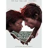 ボーンズ アンド オール