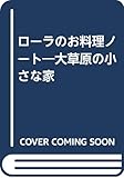 ローラのお料理ノート むかしむかし大きな森の小さな家の台所で