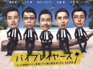 バイプレイヤーズ ~もしも名脇役がテレ東朝ドラで無人島生活したら~ DVD BOX(4枚組) Amazon.co.jp: バイプレイヤーズ ~もしも名脇役がテレ東朝ドラで