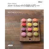 iPhone+Android スマートフォンサイト制作入門［改訂新版］ (Web Professional Books)