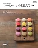 iPhone+Android スマートフォンサイト制作入門［改訂新版］ (Web Professional Books)