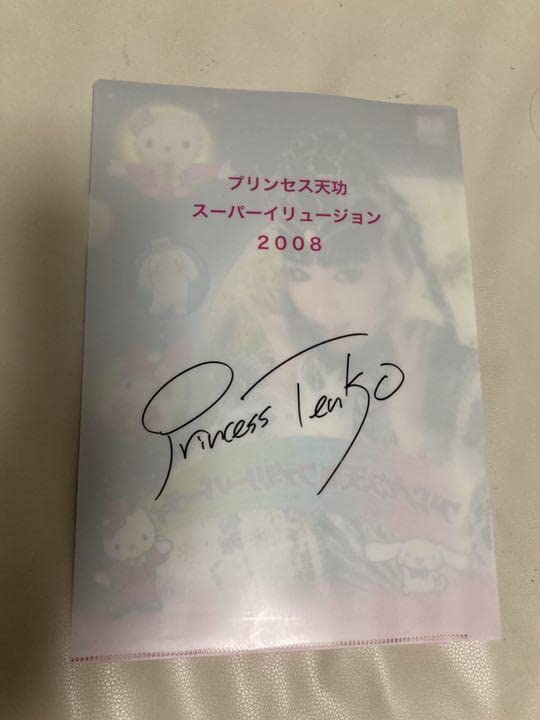 Amazon.co.jp: プリンセス天功 クリアファイル : おもちゃ