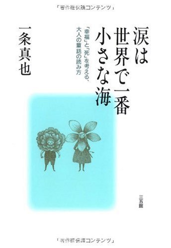 涙は世界で一番小さな海 幸福 と 死 を考える 大人の童話の読み方 感想 レビュー 読書メーター