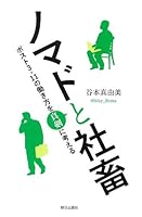 ノマドと社畜 ~ポスト3・11の働き方を真剣に考える 4255007055 Book Cover