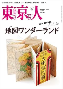 東京人2025年12月号 特集「地図ワンダーランド　no map, no life」[雑誌]