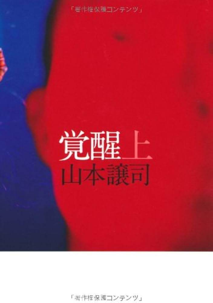 獄窓記 正.続2冊セット　山本譲司 獄窓記 | 山本 譲司 |本 | 通販 | Amazon