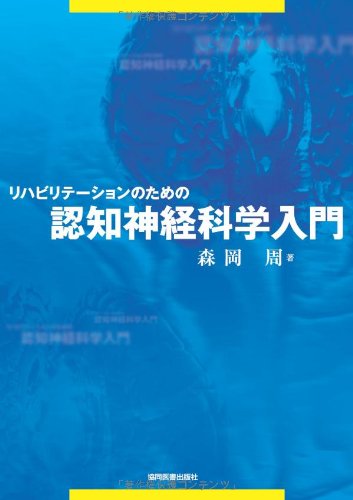 リハビリテーションのための神経内科学 リハビリテーションのための神経内科学の学び方: 教科書／南江堂
