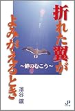 折れた翼がよみがえるとき 絆のむこう