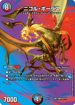 デュエルマスターズ　ニコルボーラスセット Amazon.co.jp: デュエルマスターズ/DMEX-17/超27/ニコル