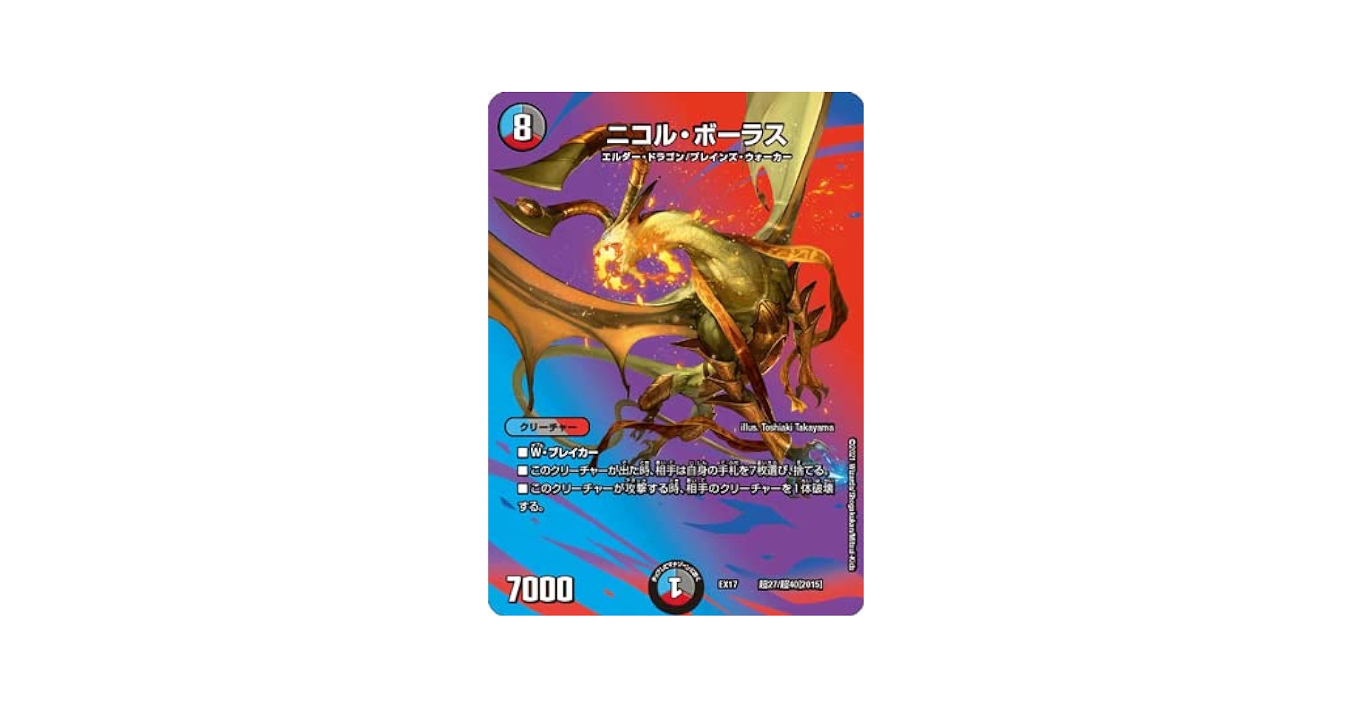 Amazon.co.jp: デュエルマスターズ/DMEX-17/超27/ニコル
