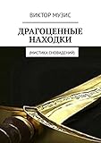 Драгоценные находки: Мистика сновидений (Russian Edition)