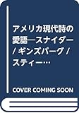 アメリカ現代詩の愛語