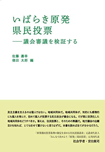いばらき原発県民投票: 議会審議を検証する