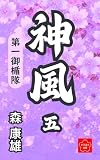 神風（五）　第一御楯隊