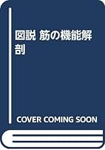 図説筋の機能解剖 図説筋の機能解剖 | ジョン H.ウォーフィル, 盛岡 通, 小川 恵子