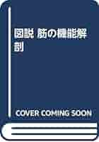 Amazon.co.jp: 図説筋の機能解剖 : JohnH. Warfel, 令子, 矢谷