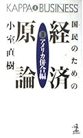 国民のための経済原論〈2 アメリカ併合編〉 4334012787 Book Cover