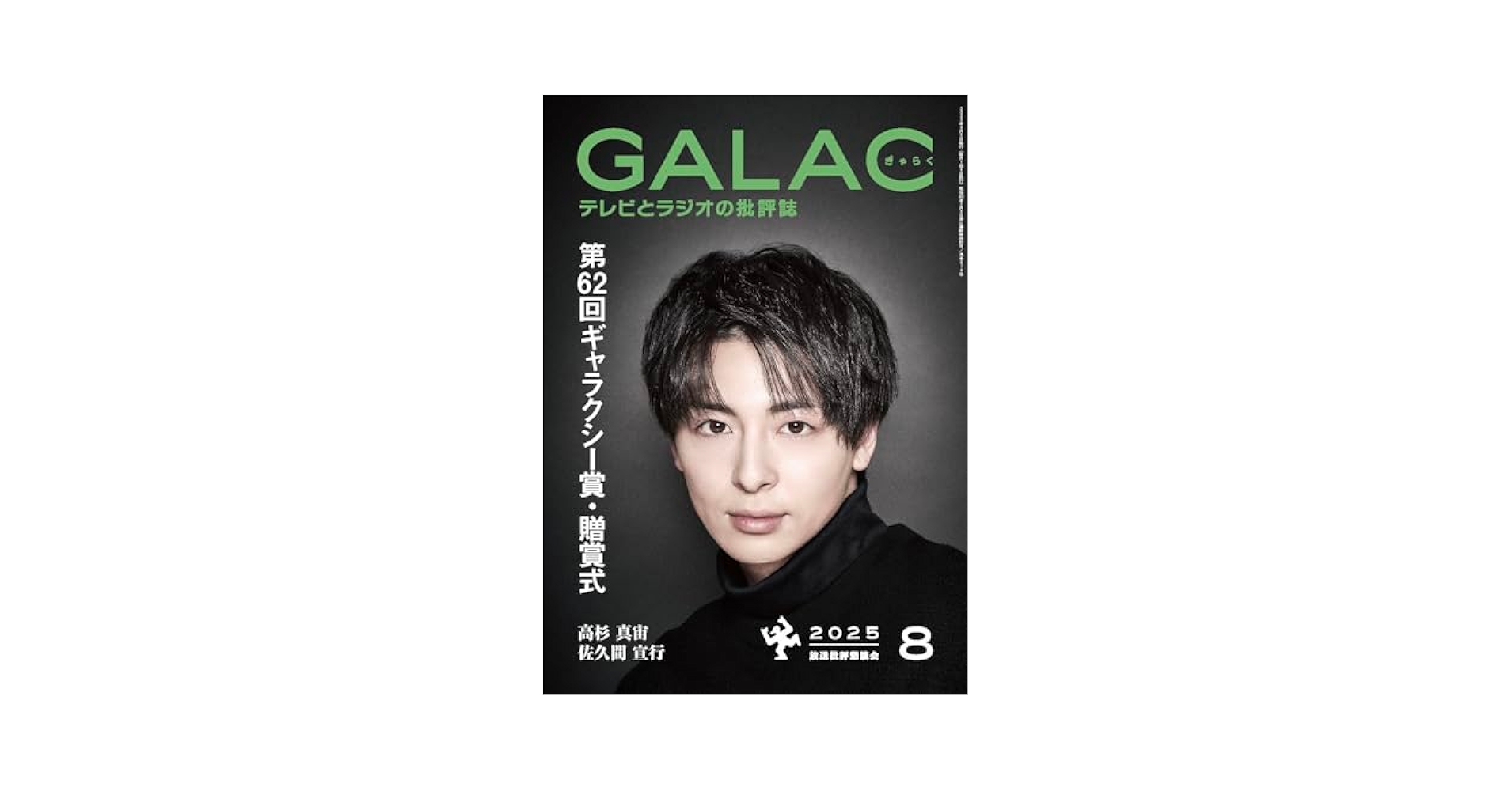 GALAC 2025年8月号 |本 | 通販 | Amazon