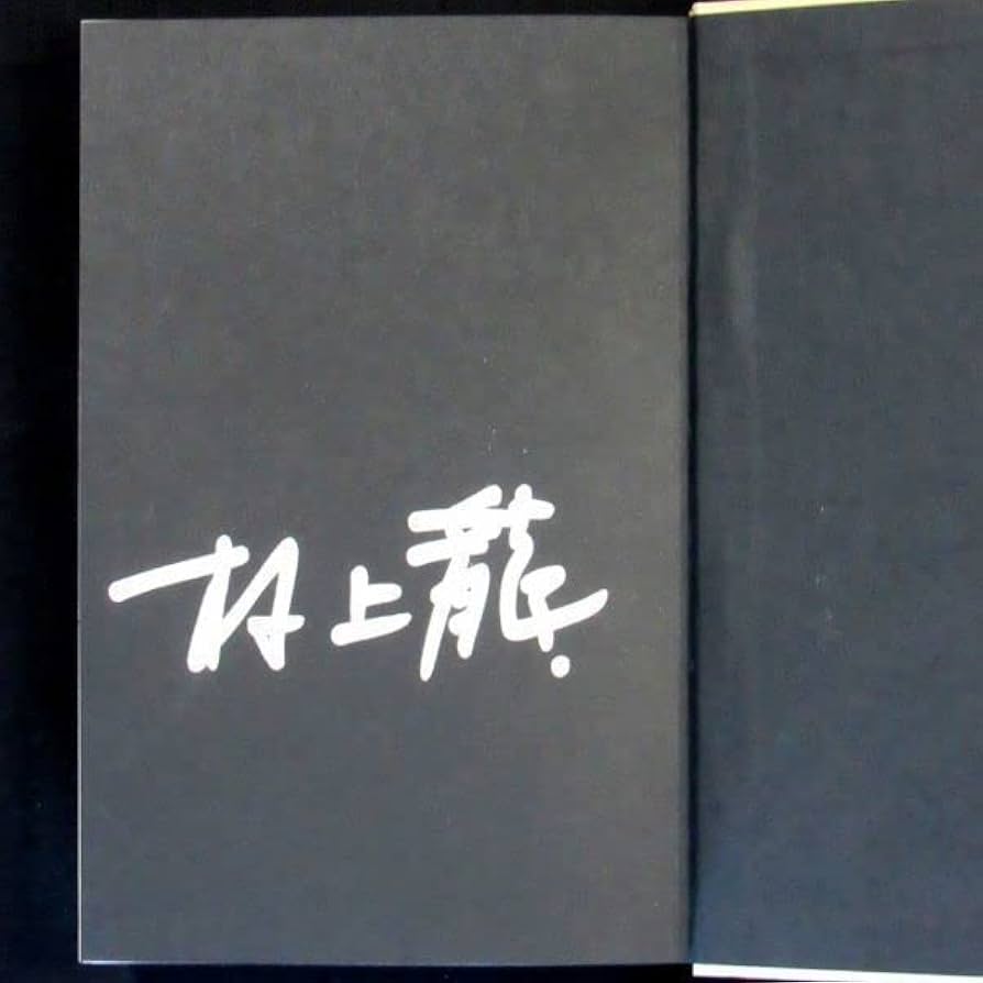 Amazon.co.jp: サイン本『村上龍自選小説集1』芥川賞作家村上龍