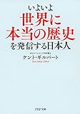 いよいよ世界に本当の歴史を発信する日本人 (PHP文庫)