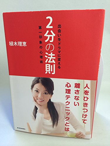 出会いをドラマに変える2分の法則: 第一印象の心理術