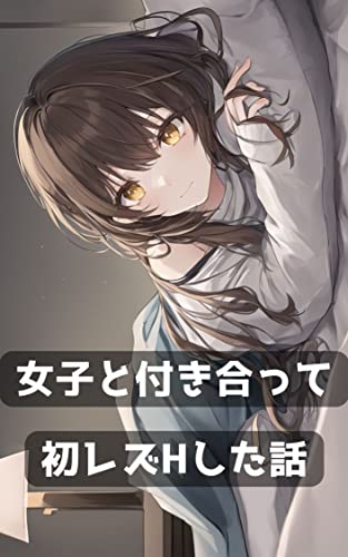 3.女の子と付き合って初レズHした話 ゆいの話