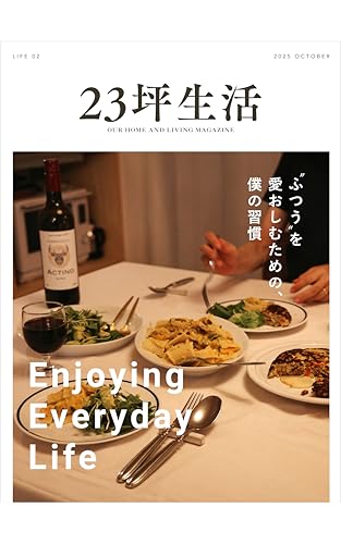 23坪生活 2025年10月号［LIFE 02 "ふつう" を愛おしむための、僕の習慣］［雑誌］ 月刊23坪生活