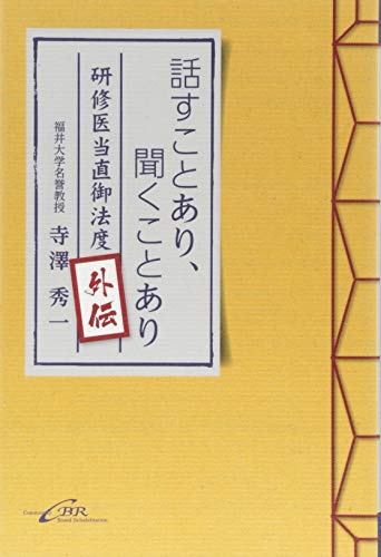 オライリー 無料電子書籍 話すことあり、聞くことあり—研修医当直御法度外伝 バイ