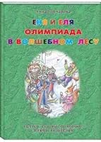 Enya i Elya. Olimpiada v Volshebnom lesu 5779324247 Book Cover