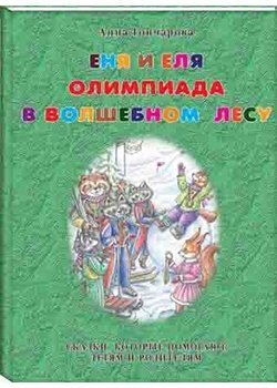 Paperback Enya i Elya. Olimpiada v Volshebnom lesu [Russian] Book