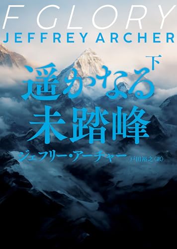 遥かなる未踏峰 下 (ハーパーBOOKS) 遥かなる未踏峰 下 (ハーパーBOOKS)