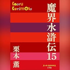 魔界水滸伝　１５（P＋D BOOKS） cover art