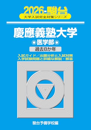 青本　慶應義塾大学　医学部　1998年～2020年　23年分　駿台予備学校 青本 慶應義塾大学 医学部 1998年～2020年 23年分 駿台予備学校