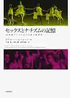 Amazon.co.jp: セックスとナチズムの記憶――20世紀ドイツにおける