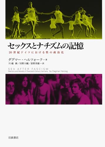 セックスとナチズムの記憶――20世紀ドイツにおける性の政治化