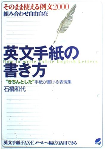 【中古】 実用英文手紙 英文手紙の書き方 中古本・書籍 | ブックオフ公式オンラインストア