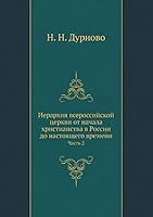 Иерархия всероссийской церкви от начала христианства в России до настоящего времени: Часть 2 5518064748 Book Cover