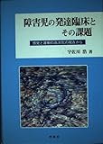 障害児の発達臨床とその課題 感覚と運動の高次化の視点から