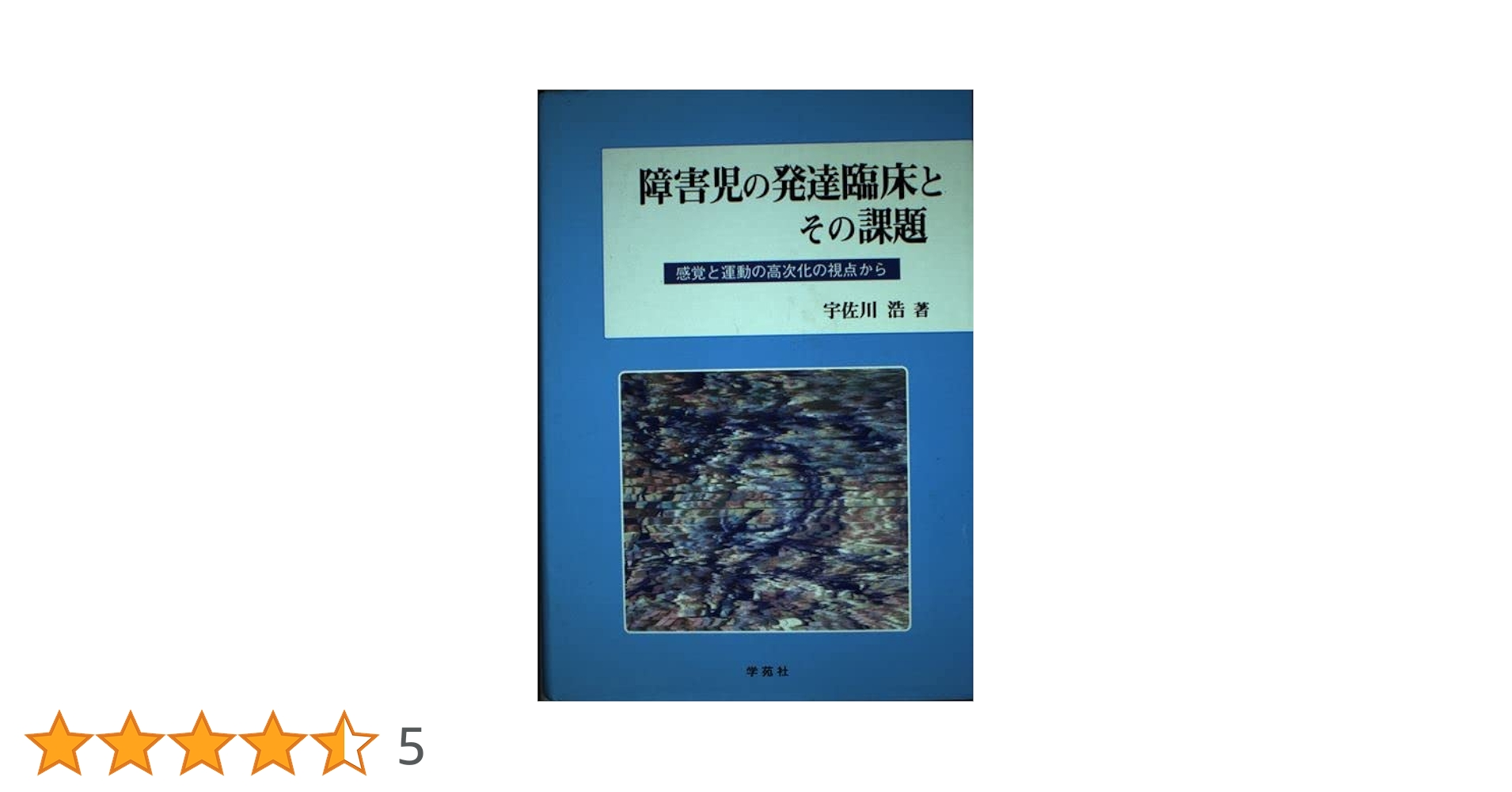 【絶版】　障害児の発達臨床とその課題　宇佐川浩 障害児の発達臨床とその課題: 感覚と運動の高次化の視点から