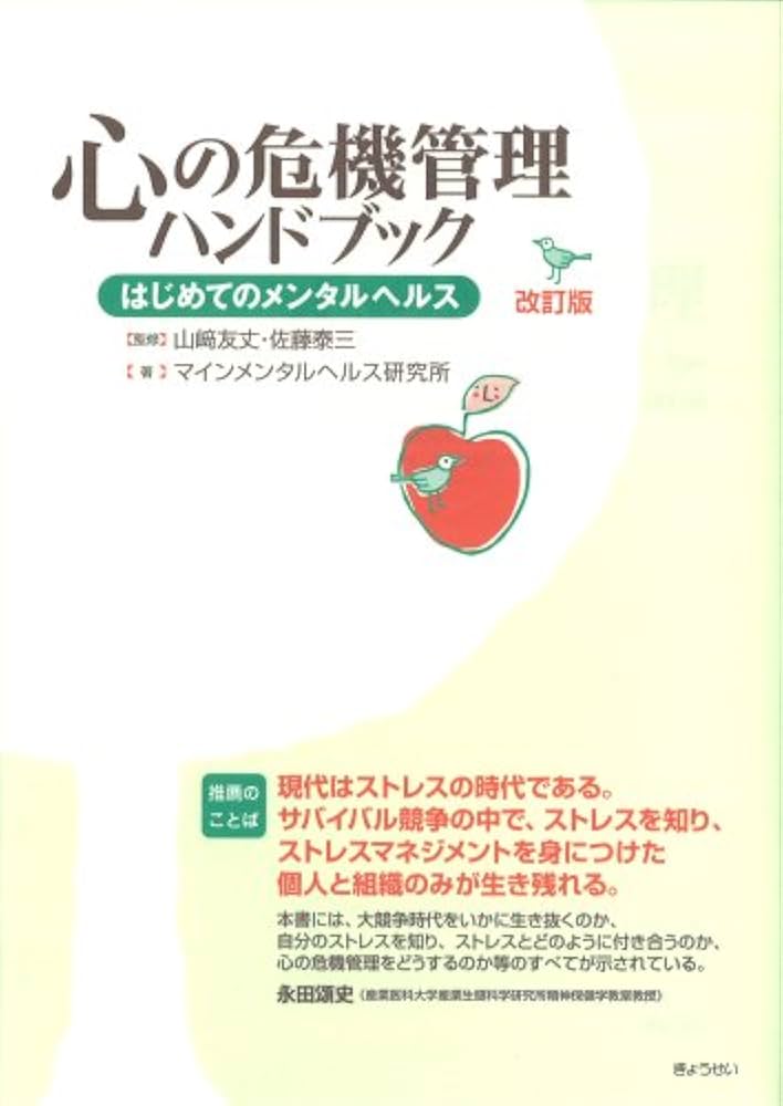 メンタルヘルスハンドブック　箱入り 心の危機管理ハンドブック(改訂版)―はじめてのメンタルヘルスー