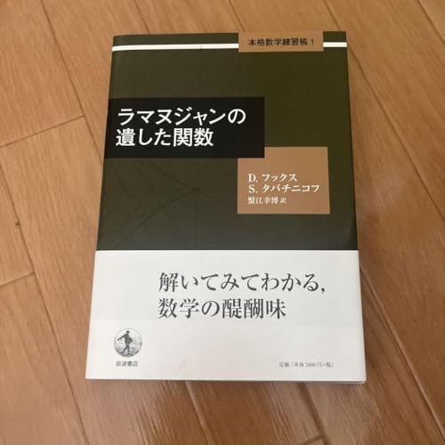ラマヌジャンの遺した関数