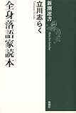 全身落語家読本 (新潮選書) 全身落語家読本 (新潮選書)
