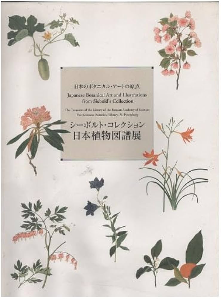 シーボルト・コレクション日本植物図譜展 : 日本のボタニカル・アート