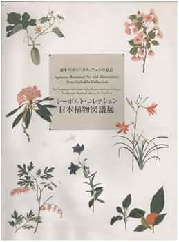シーボルト・コレクション日本植物図譜展 : 日本のボタニカル・アート