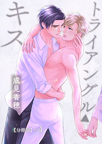 トライアングル・キス 【分冊版】第4話「チョコは甘く苦く」 (mystick)