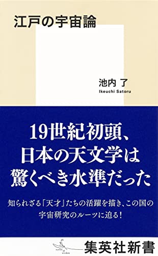 江戸の宇宙論 (集英社新書)