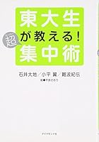 東大生が教える超集中術 4478002789 Book Cover