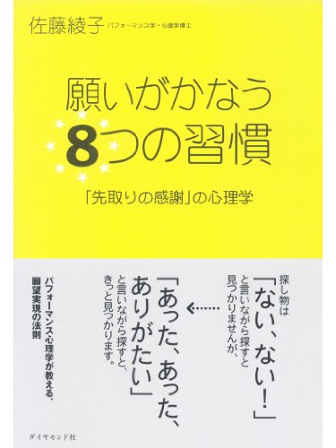 Amazon Com 願いがかなう８つの習慣 Japanese Edition Ebook 佐藤 綾子 Kindle Store