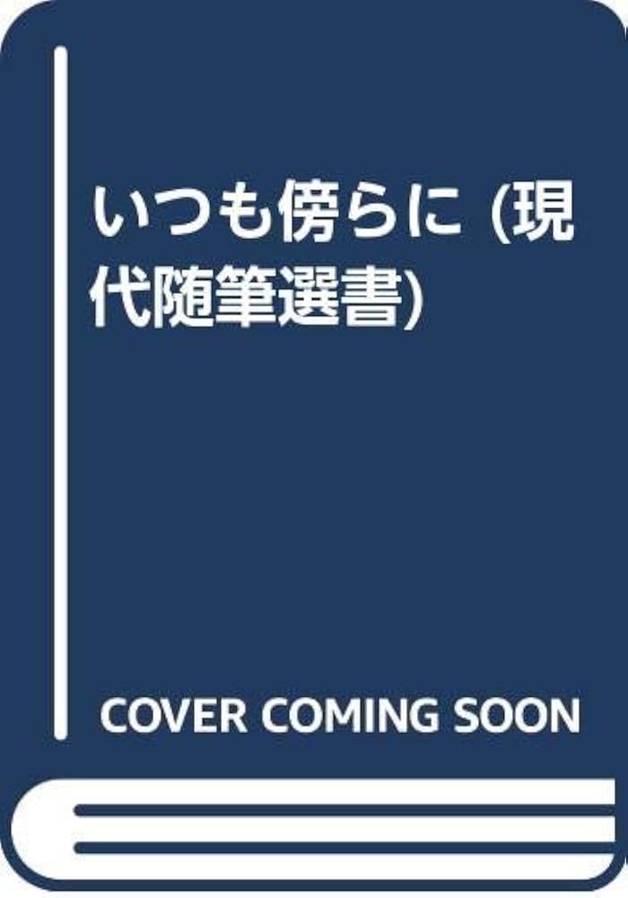 いつも傍らに (現代随筆選書 74) | 斎藤 博子 |本 | 通販 | Amazon